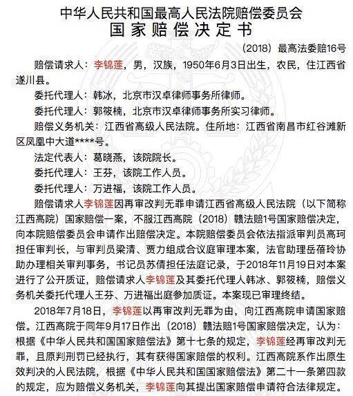 中国裁判文书网公布“李锦莲国家赔偿案决定书”