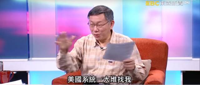 柯文哲称美方人士在去年台湾“九合一”选举后曾与他联络（台媒截图）