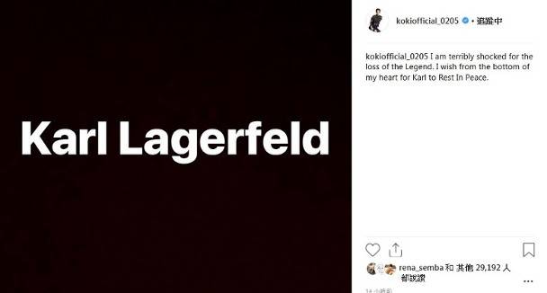 光希在个人社交网站留言悼念殿堂级设计师KarlLagerfeld。