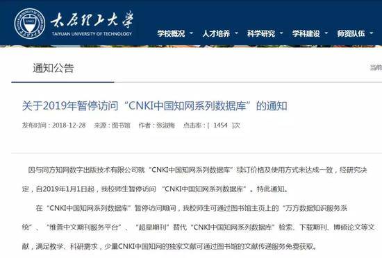 太原理工大学通知，自2019年1月1日起，该校师生暂停访问“CNKI中国知网系列数据库”