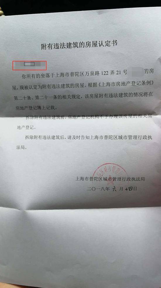 普陀区城管执法局向58户业主开出的附有违法建筑的房屋认定书