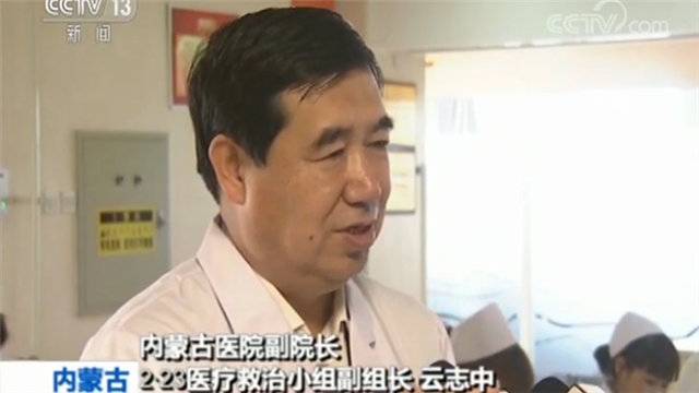 内蒙古医院副院长2·23医疗救治小组副组长云志中