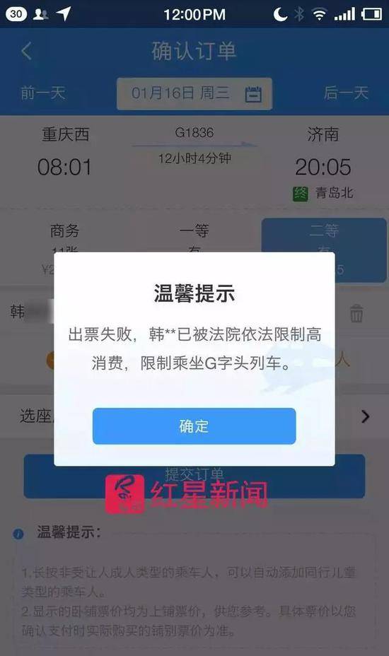 购买高铁票时弹出“被限制消费”的消息