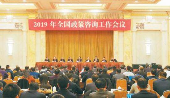 2019年全国政策咨询工作会议2月21日至22日在南京召开。中国经济时报图