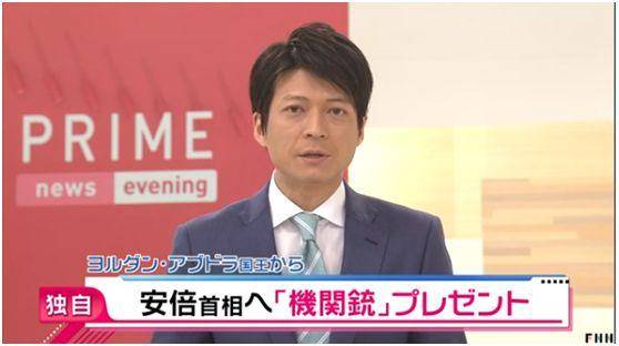 日本富士电视台（FNN）：约旦阿卜杜拉国王送给安倍一挺轻机枪做礼物