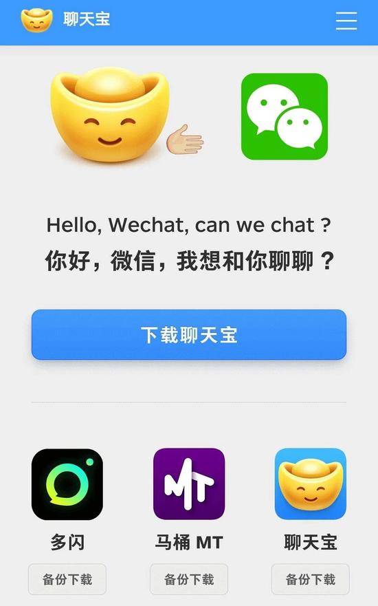 1月15日，三款APP同时被微信“封杀”，罗永浩在聊天宝发布会上展示其下载页面