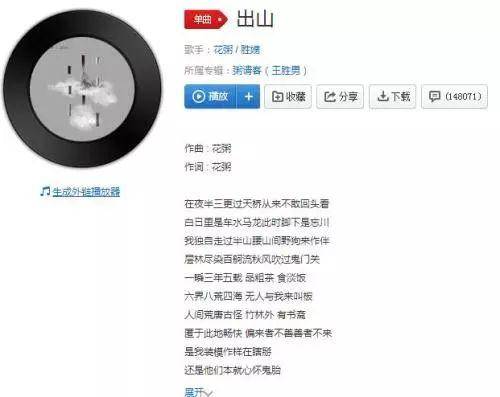 歌曲《出山》。来源：音乐平台截图