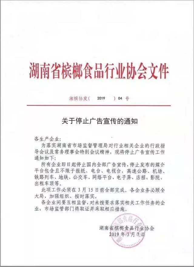 湖南省槟榔食品行业协会下发《关于停止广告宣传的通知》。本文图片“中国消费者报”微信公号