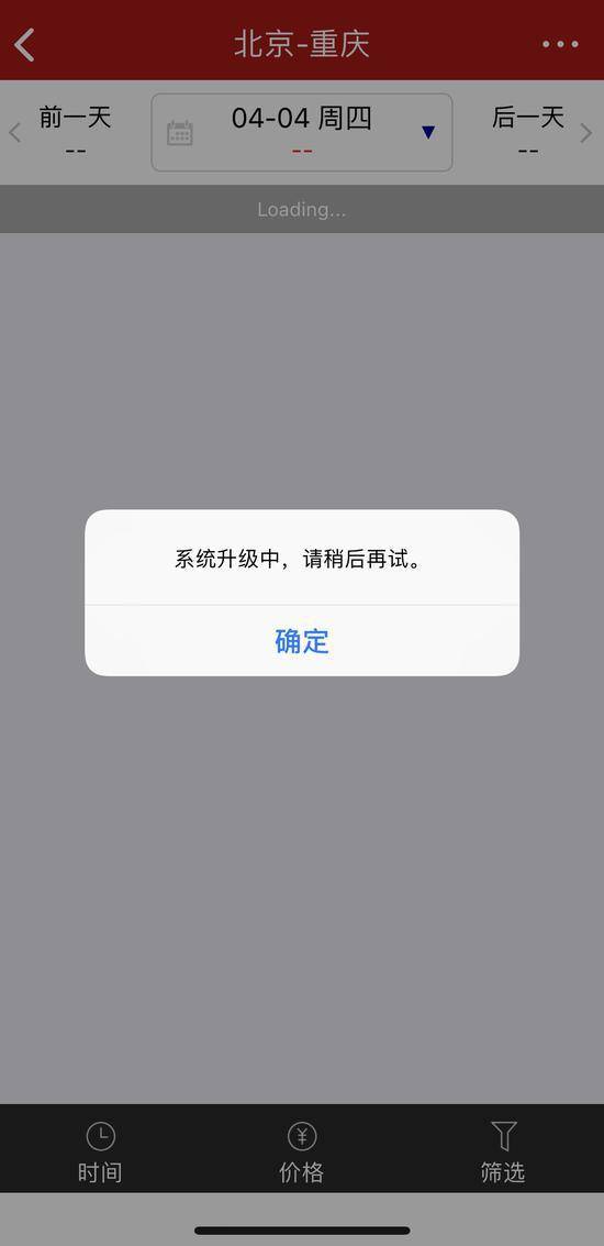 国航APP系统故障。图源：国航APP截图