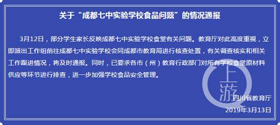 △四川省教育厅发布的“成都七中实验学校食品问题”的情况通报。