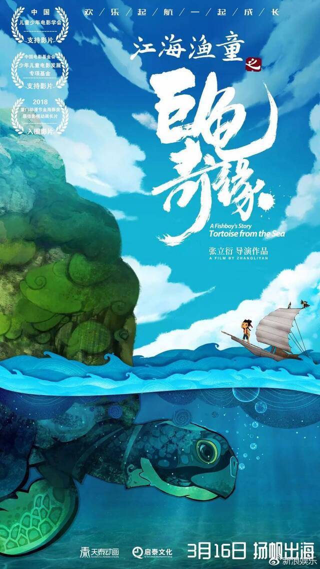 《江海渔童之巨龟奇缘》