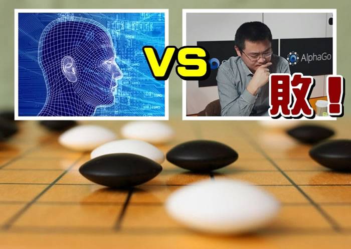 Google以崭新方法编写出围棋AI，成功击败欧洲围棋冠军樊麾（右上图）。