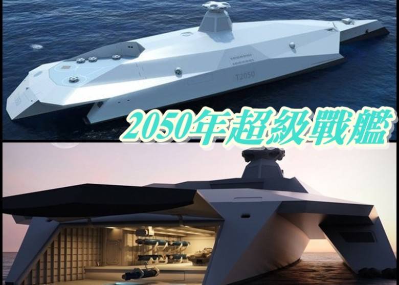 军方早前向外发布名为“Dreadnought2050”的船舰设计概念图。