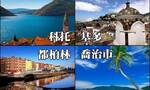 《孤独星球》（Lonely Planet）选出2016年十大必去城市：黑山科托居首