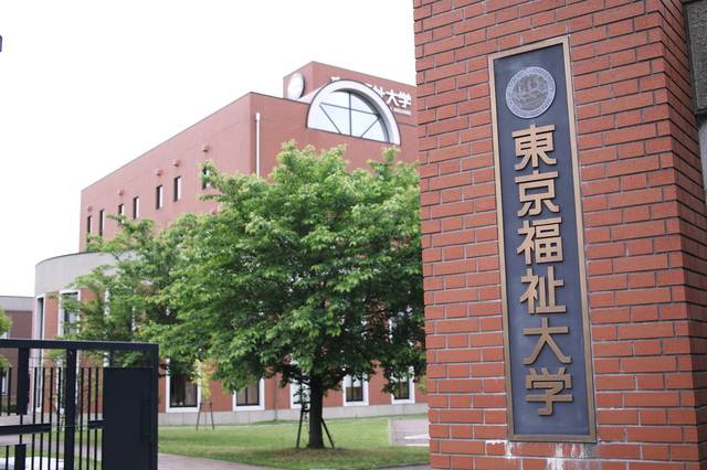 东京福祉大学图片来源：日本新华侨报网