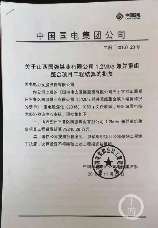 国电集团批复的文件显示，国强煤业1.2Mt/a兼并重组整合项目工程投资结算为7.92亿元。摄影/上游新闻记者牛泰