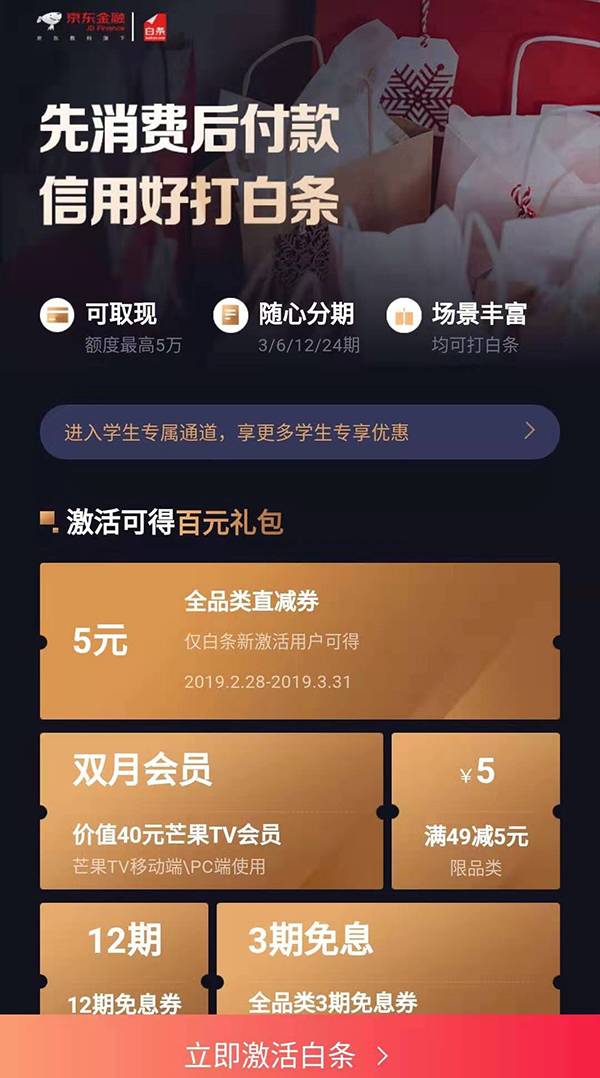 京东APP上的“白条”激活首页