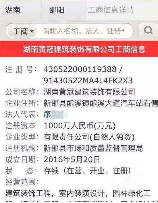 ▲相关工商资料显示，收到李红卫30万元转账的廖某，是湖南新邵县一家装饰公司法人代表。手机截屏