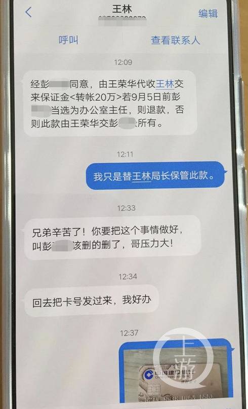 ▲王林和王荣华关于20万升官保证金的说明短信。摄影/上游新闻记者胡磊