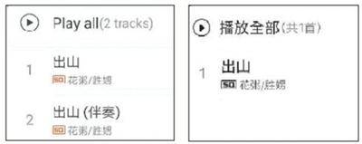 花粥团队已主动将有争议的《出山》伴奏下架（右图），原歌曲仍保留在线