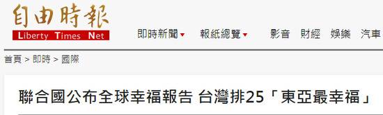 台湾《自由时报》报道截图