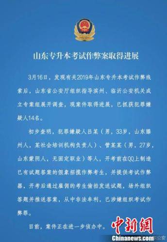 山东省公安厅3月21日晚通过官方微博发布山东专升本考试作弊案最新进展。截图摄