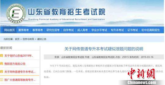 山东省教育招生考试院3月16日通过官网发布网传山东普通专升本考试疑似泄题问题说明。截图摄