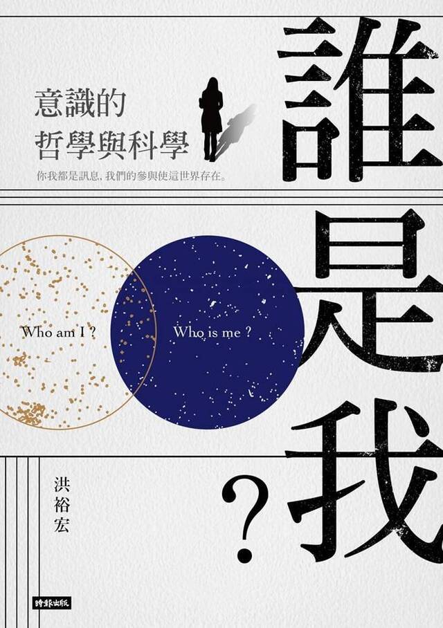 《谁是我？意识的哲学与科学》