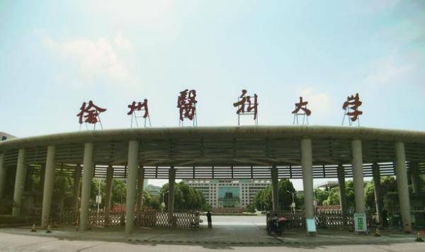 徐州医科大学