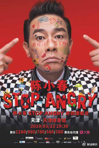 陈小春STOPANGRY巡回演唱会（天津站）