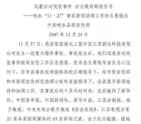 △《沉着应对突发事件全力做好舆论引导——响水“11·27”事故新闻协调工作的主要做法》一文截图。