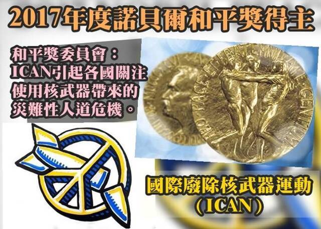 和平奖委员会赞扬ICAN引起各国关注使用核武器带来灾难性的人道危机。