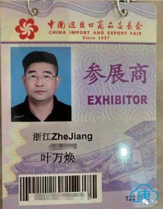 叶万焕以前参加广交会的参展证