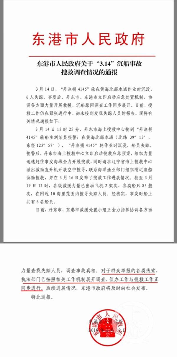 东港市政府关于事故搜救情况的通报称，对于群众举报的各类线索，执法部门已按照相关工作机制展开调查。