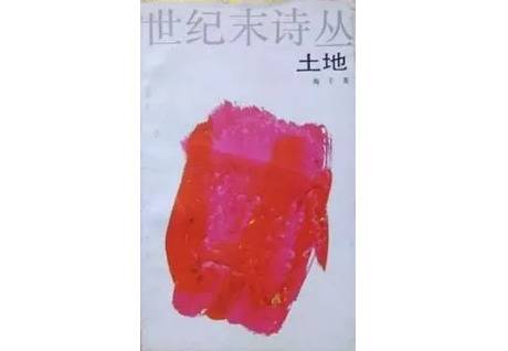 1990年，由春风文艺出版社出版的海子《土地》封面。