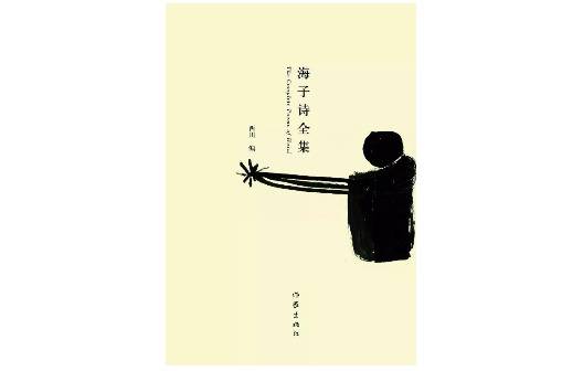 《海子诗全集》，海子著，西川编，作家出版社2009年3月版。