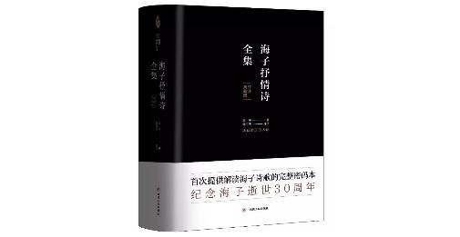 《海子抒情诗全集》，海子著，陈可抒评注，四川人民出版社2019年3月版。