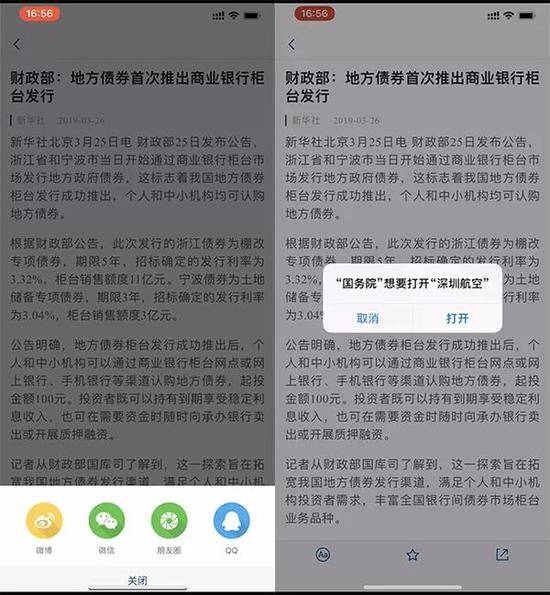 点击“分享到微信”，却跳转到“深圳航空”App