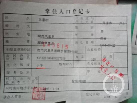 ▲常住人口登记卡上记载，嫌疑人龙某和今年55岁，小学文化。摄影/上游新闻记者牛泰