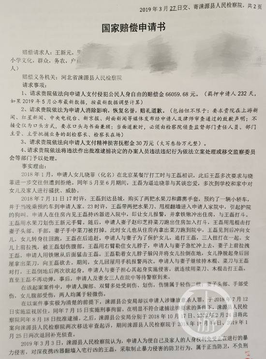 ▲王新元的国家赔偿申请书内容摄影/上游新闻记者牛泰