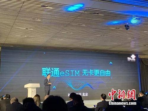 中国联通率先全国范围内开通eSIM。中新网吴涛摄