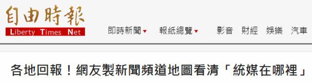 绿媒刊登“统派媒体地图”鼓动政治追杀