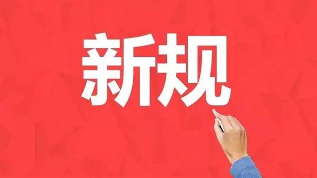 4月1日起一批新规开始实施与你我生活息息相关