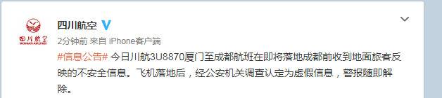 四川航空：航班落地成都前收到不安全消息 系虚假信息