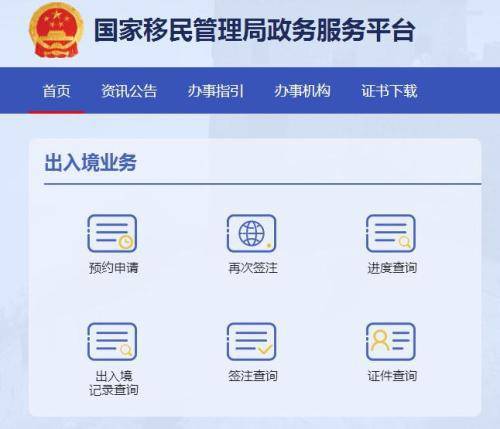 国家移民管理局政务服务平台官网截图