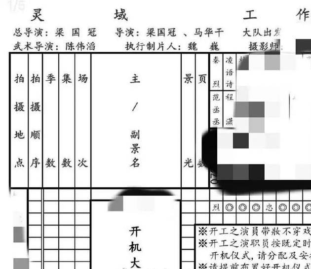 网曝《灵域》通告单