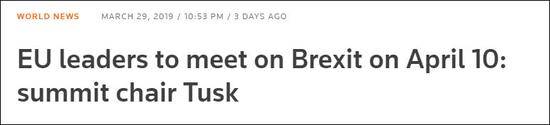 路透社：图斯克称欧盟领导人将在4月10日就英国脱欧一事开会