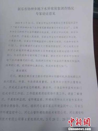 图为《新乐市协神乡地下水异常现象调查情况专家论证意见》。行唐县委宣传部提供