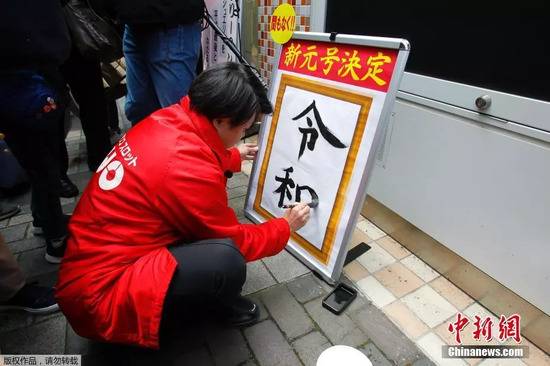 资料图：日本新年号“令和”