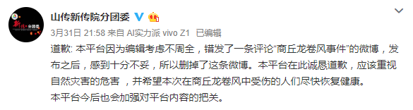 山西一高校院团委微博调侃商丘尘卷风事件已删博道歉